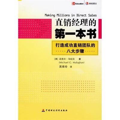 正版新书]直销经理的第一本书(美)迈克尔·马拉汉9787500590859