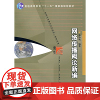 网络传播概论新编 张海鹰 复旦大学出版社 正版书籍