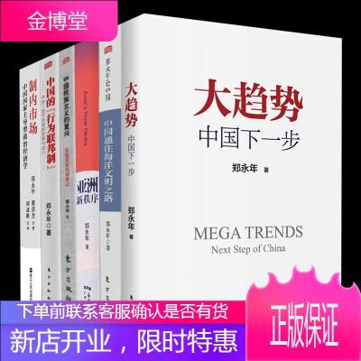 正版6册大趋势+郑永年论中国+亚洲新秩序+中国民族主义的复兴+中国的行为联邦制+制内市场郑永年的书