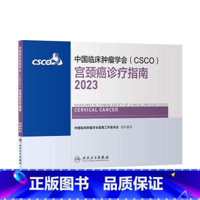 [正版]csco指南2023宫颈癌诊疗指南 肿瘤临床综合防控卵巢胰腺肺肝癌食管癌甲状腺结直肠癌症黑色素淋巴瘤内科手册抗