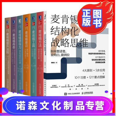 诺森正版-正版-麦肯锡方法+意识+工具+传奇+晋升法则+领导力+麦肯锡结构化战略思维如何想清楚说明白做到位麦肯