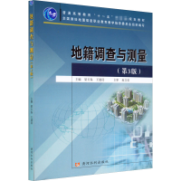 正版新书]地籍调查与测量(第3版)本书编写组9787550914476