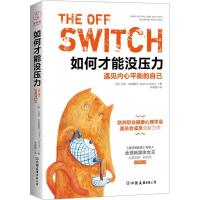 如何才能没压力:遇见内心平衡的自己