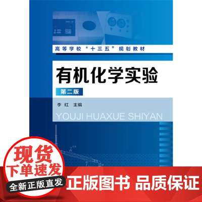 有机化学实验(李红)(第二版) 李红 化学工业出版社 正版书籍