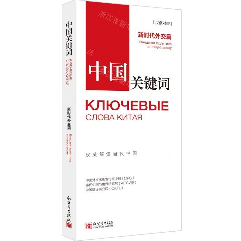 [N]中国关键词(新时代外交篇汉俄对照)-9787510469626