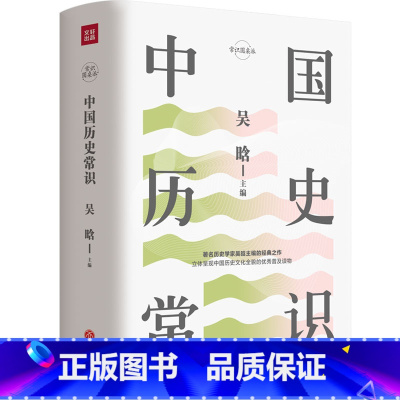 [正版]中国历史常识 吴晗著 上下五千年历史中国通史 汪篯白寿彝邓广铭历史社科书籍 常识圆桌派