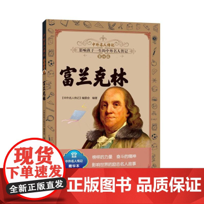 中外名人传记 第四辑 富兰克林 三四五六年级课外书阅读 青少年课外阅读书籍儿童文学9-15岁的小学生名人故事书籍正版