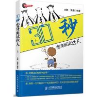 正版新书]30秒变身面试达人(菜鸟晋级版)九妖9787115273925