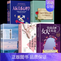 [正版]全套5册情商高的女人受欢迎做一个内心强大淡定优雅的智慧修炼自我提升女性励志书籍人生哲学指南攻略书为人处世职场