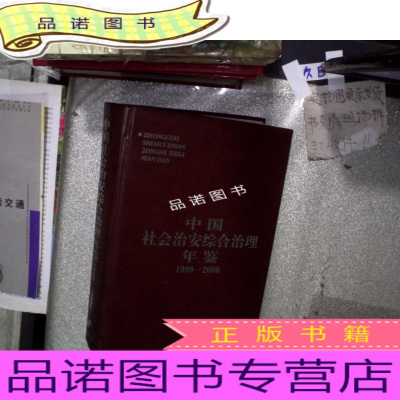 正版九成新中国社会治安综合治理年鉴1999-2000