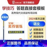 语文 老高考地区 [正版]高考素养优练 语文 高中现代文阅读专项突破训练册辅导练习题实用文本一轮总复习资料书 老高考地区