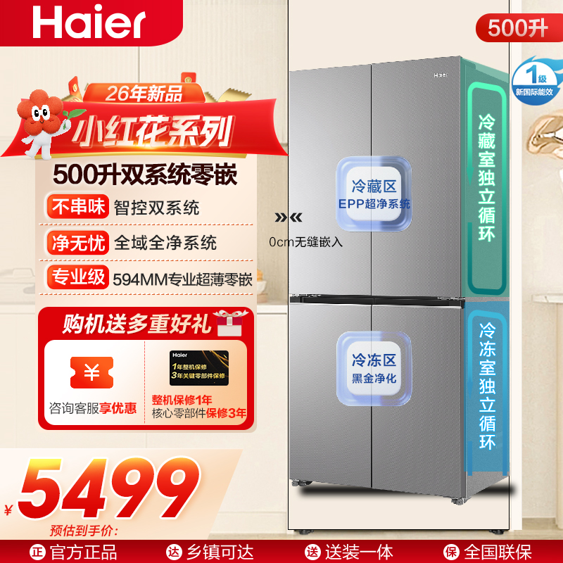 海尔小红花500L十字对开门双系统制冷冰箱 风冷无霜智能变频节能BCD-500WGHTDC4LMU1