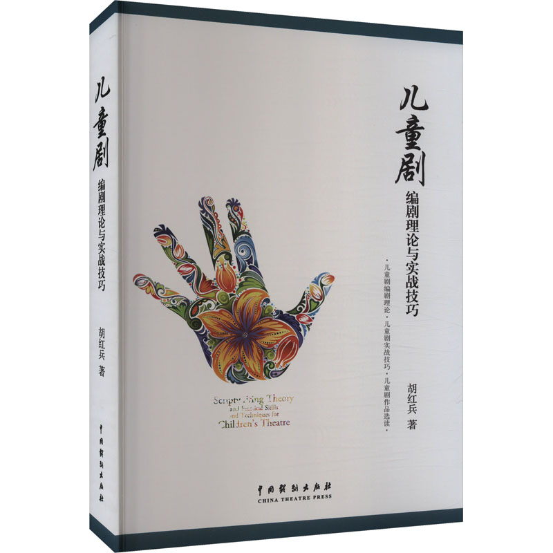 正版新书]儿童剧编剧理论与实战技巧胡红兵9787104048091