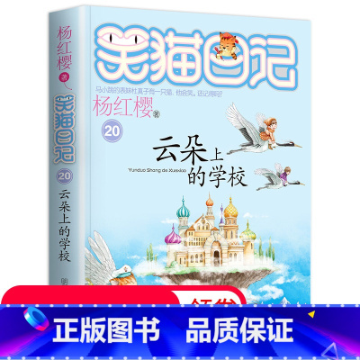 云朵上的学校 [正版]笑猫日记单本第20册 云朵上的学校 杨红樱系列书 全套 儿童读物四五六年级课外阅读书籍8-12-1