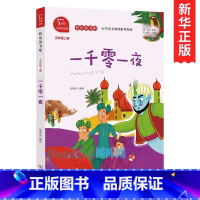 一千零一夜 商务印书馆 [正版] 一千零一夜 商务印书馆五年级上册快乐读书吧经典书目上学期小学生课外阅读书籍暑假读物天
