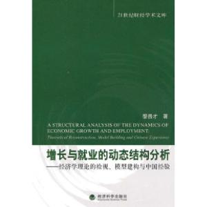 正版新书]增长与就业的动态结构分析-经济学理论的检视.模型建构