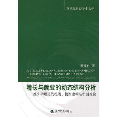 正版新书]增长与就业的动态结构分析-经济学理论的检视.模型建构
