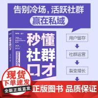 秒懂社群口才 话术公式套用方便 让你的表达有逻辑 更清晰 用户留存 社群运营 裂变增长 成交变现 私域运营话术宝典