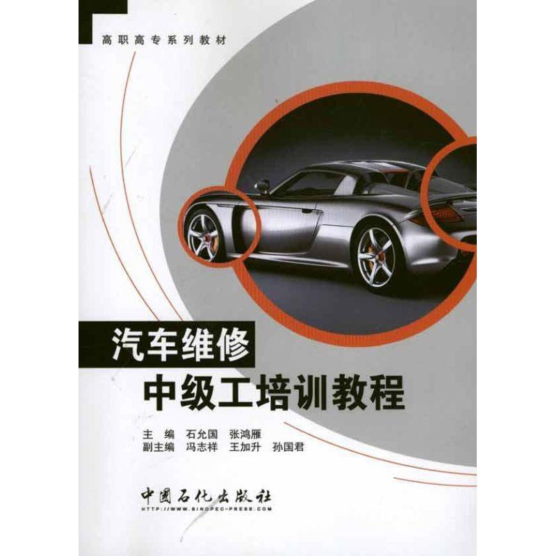 正版新书]汽车维修中级工培训教程石允国,张鸿雁 主编 著9787