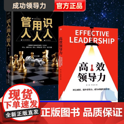[抖音同款]高效领导力+识人用人管人全2册正版书籍高情商领导者管理的成功法则不懂带团队你就自己累规范化团队管理企业制度书