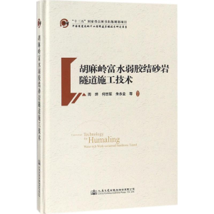 [M]胡麻岭富水弱胶结砂岩隧道施工技术 周烨 等 编著 著作 -9787114145896