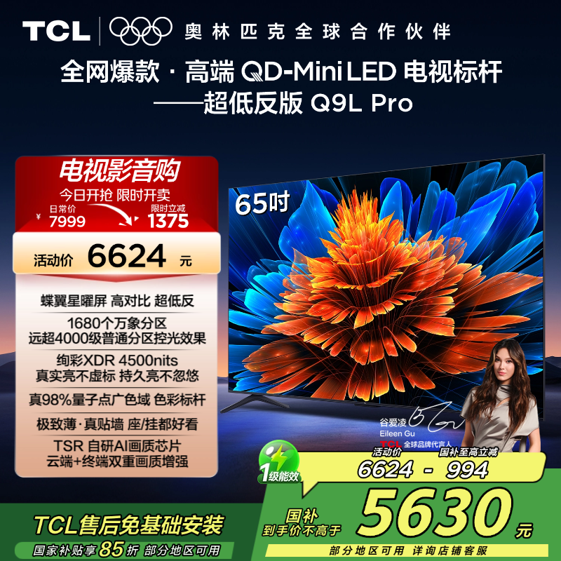 TCL电视 65Q9L Pro 65英寸 QD-Mini LED 蝶翼星曜屏 万象分区 绚彩XDR 4500nits超薄