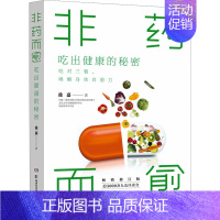 [正版]非药而愈 吃出健康的秘密 修订版 徐嘉 著 家庭保健 生活 湖南科学技术出版社