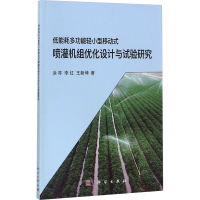 [N]低能耗多功能轻小型移动式喷灌机组优化设计与试验研究-9787030548740