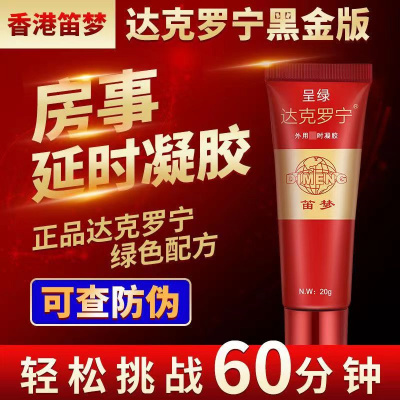 2盒常用装[密发 男用延时黑金版 适合45岁以下]达克罗宁油膏软膏盐酸外用延时软膏凝胶延迟利多卡因凝胶乳膏香港笛梦正品
