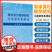急诊流行病学研究与急救体系建设 人民卫生出版社9787117373289