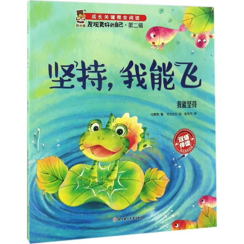正版新书]成长关键期全阅读.发现更好的自己.第2辑?坚持我能飞付