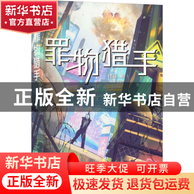 正版 罪物猎手 付强 北京理工大学出版社 9787576316933 书籍