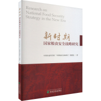 醉染图书新时期粮食安全战略研究9787521834321