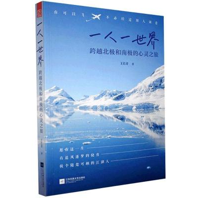 正版新书]一人一世界-跨越北极和南极的心灵之旅王长青978755945