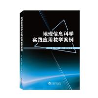 正版新书]地理信息科学实践应用教学案例吴涛,李凤全,陈梅花,解