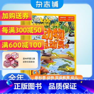[正版]全年预订 环球少年地理幼儿版杂志 2024年1月起订 共12期 美国国家地理 little kids 幼儿自然