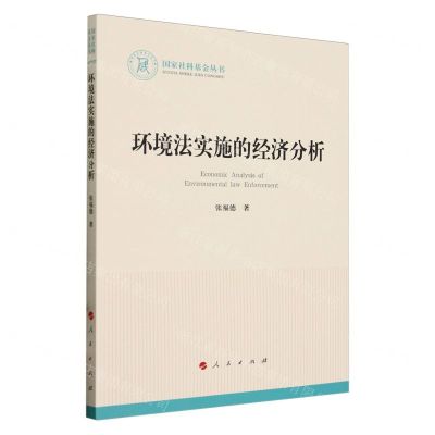 [N]环境法实施的经济分析/国家社科基金丛书-9787010260716