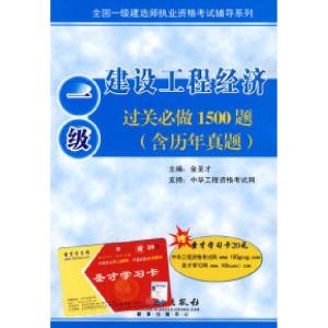 正版新书]建设工程经济过关必做过关必做1500题(含历年真题)(