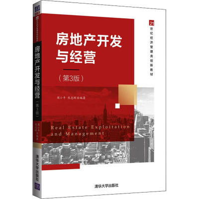 [M]房地产开发与经营(第3版) 周小平,熊志刚 编 -9787302600015