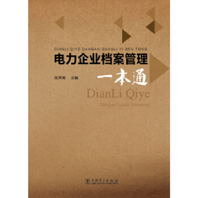 正版新书]电力企业档案管理一本通陈秀菊9787512384323