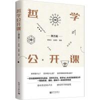 哲学公开课:西方篇