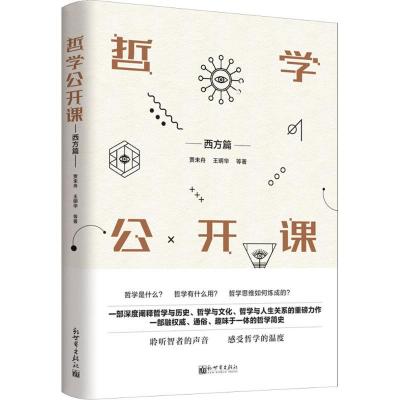 哲学公开课:西方篇