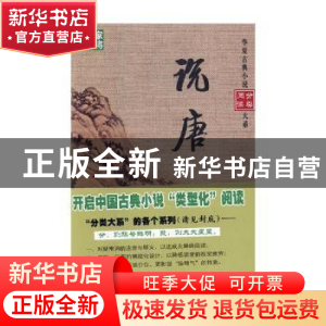 正版 说唐 (清)如莲居士编次 华夏出版社 9787508092799 书籍