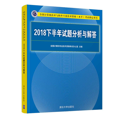 醉染图书2018下半年试题分析与解答9787302539056
