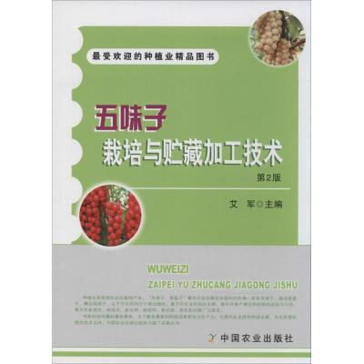 正版新书]五味子栽培与贮藏加工技术(第2版)艾军 主编9787109