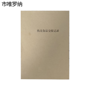 市唯罗纳换洗备品交接记录185*130mm本