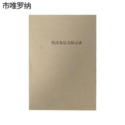 市唯罗纳换洗备品交接记录185*130mm本