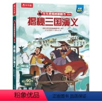 揭秘三国演义 [正版]揭秘四大名著 揭秘三国演义3-6-8岁儿童课外阅读小学生阅读古典名著3D立体揭秘翻翻趣味科普绘本亲