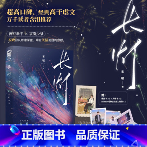 特签版/裸书 [正版]特签版/亲签版 自选 长灯 宋昭 青春文学破镜重圆双向救赎京味高干虐文言情小说实体书籍
