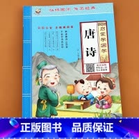 启蒙学国学 唐诗 [正版]唐诗幼儿园中大班早教古诗书小学一年级彩图大字注音版唐诗幼儿版全集幼小衔接宝宝儿童古诗词有声读